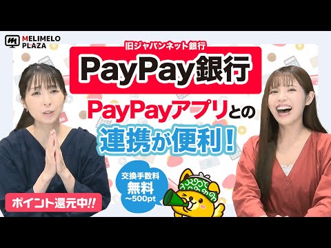 【PayPay銀行】手数料無料で現金に交換！　～メリメロプラザ～