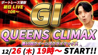 G1第13回クイーンズクライマックス 4カドのKのマジライブ!! #1【ボートレース蒲郡】