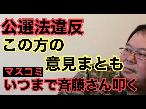 【第967回】公選法違反 この方の意見まとも いつまで斉藤さん叩くマスコミ