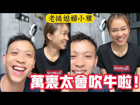 【老撾媳婦小雅】小雅接受寮國官方媒體採訪，萬裡調侃這比開中國坦克車回老撾更有面子！