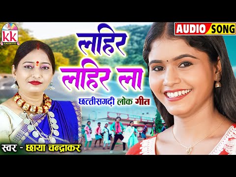 छाया चंद्राकर_Chhaya Chandrakar | Cg Song | Lahir Lahir La | Old छत्तीसगढ़ी लोक गीत | KK CASSETTE