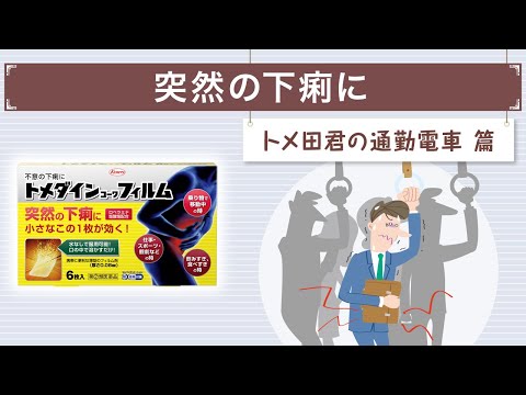 下痢止め薬 トメダインｺｰﾜ「いつもの通勤電車で…」篇