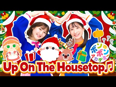 ♬Up On The Housetop【英語の歌・ボンボンアカデミー】Up on the housetop reindeer paws, 〜♬【Christmas Song / Xmas Song】