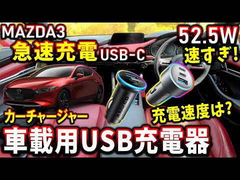 【MAZDA3】車でのスマホ充電を最速に！車載用USBカーチャージャー｜最速充電｜USB-C ＆ USB-A【Anker Car Charger 】