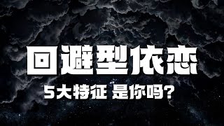 【回避型依恋人格】你会不会在爱情还没开始前退怯？面对爱情你还能做到真正的勇敢吗？