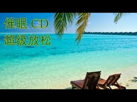 催眠CD — 超级放松（释放压力/消除紧张）