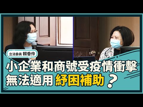 【賴香伶質詢勞動部】小企業和商號受疫情衝擊，卻無法適用紓困補助？