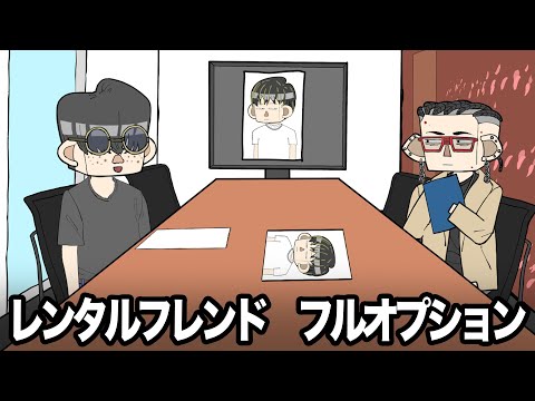 レンタルフレンド　フルオプション【アニメ】