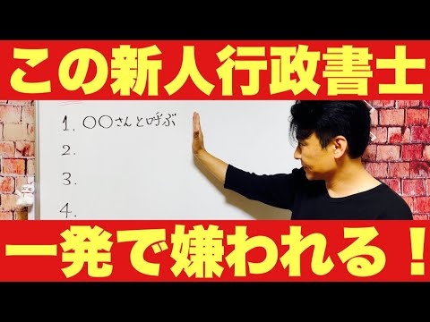 一発で嫌われる【新人】行政書士の行動5選