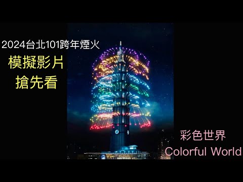 2024台北101跨年煙火「彩色世界colorful world」模擬影片搶先看