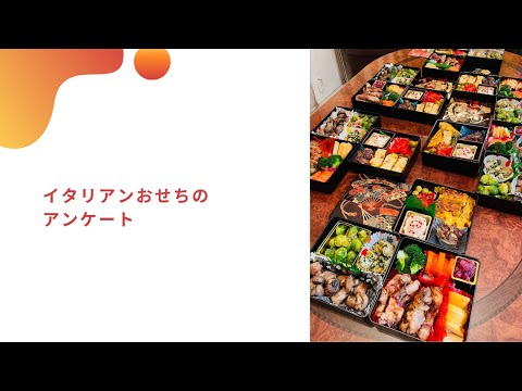 イタリアンおせちのアンケート　イタリア料理教室　東京都小平市