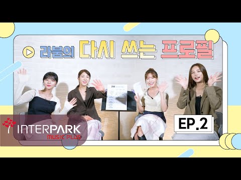 라붐(LABOUM)의 다시 쓰는 프로필 EP.2