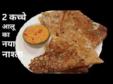 सिर्फ 2 कच्चे आलू से बनाये सुबह का हेल्दी नाश्ता 15 मिनट में Raw Potato Dosa and Til Garlic Chutney