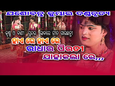 କୃଷ୍ଣ ଓ ଦୁତୀ ଙ୍କ ମଧ୍ୟରେ ସୁନ୍ଦର ଗୀତ  ଯଶୋବନ୍ତ କୁମ୍ଭାରjasobanta kumbhar dandanirtya!seshadev Rinki bag