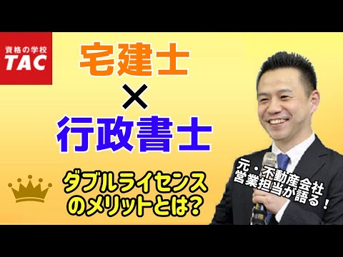 【行政書士】宅建士から行政書士へ！ダブルライセンスのメリット｜資格の学校TAC[タック]