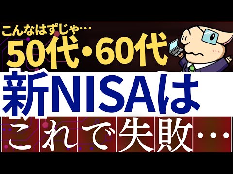 【老後破綻】50代・60代が新NISAで今後失敗する理由…。原因と対策は？