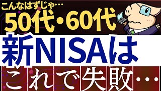 【老後破綻】50代・60代が新NISAで今後失敗する理由…。原因と対策は？