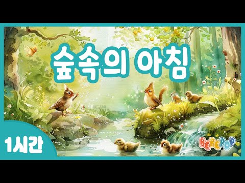 [1시간 연속재생]🌳숲 속 동물친구들의 아침이야기 "숲속의 아침" 동요 연속듣기🌳동물동요 | 율동동요 | 숲체험 | 유치원동요 | 인기동요 | 어린이동요 | Kids Songs