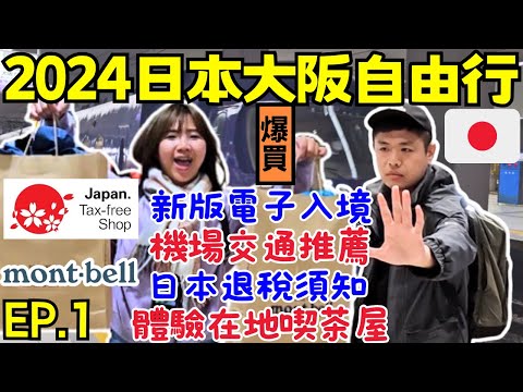 ENG🇯🇵日本關西大阪自由行【EP.1】最新入境Visit Japan Web｜在mont-bell爆買6萬日幣｜最速機場到市區：特急 Rapi:t｜難波CITY全攻略｜旅遊攻略｜Ommi幹什麼