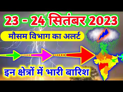 आज 23 सितंबर 2023 का मौसम|mosam ki jankari mausam ka samachar|aaj weather news #mausamsamachar