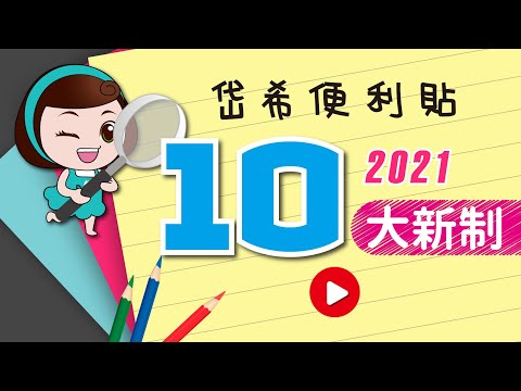 【岱希便利貼】必看！2021十大新制 紅利搶先看