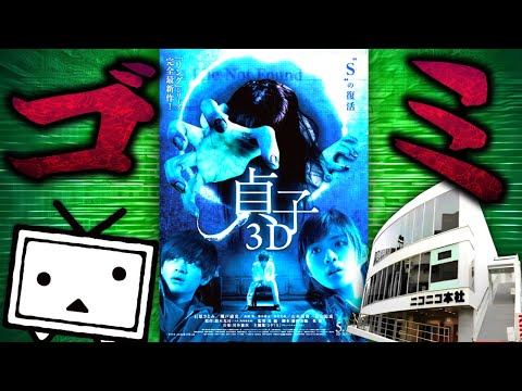 【角川の呪物】ニコニコ動画で悪霊にサイバー攻撃されるクソ映画『貞子３D』