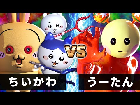 【最狂バトル】うーたん vs ちいかわ【なんか小さくて可愛い魔獣】【うさぎ、キメラ解放】