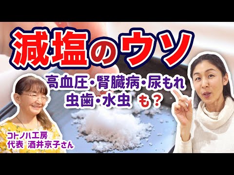 減塩の弊害こんなにも！知らないってホント怖い　コトノハ工房 酒井京子さん