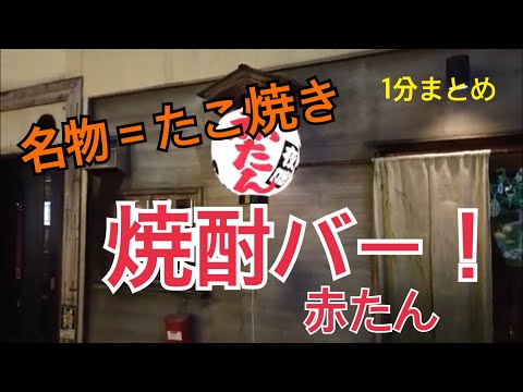 【福岡】たこ焼き焼酎バー「赤たん」一分まとめ