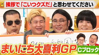 【第3回大喜利グランプリ！】赤嶺総理×ビスケットブラザーズ×天竺鼠 川原が対決！強者揃いの＜Cブロック＞決勝に進むのは誰だ！MCはモグライダー #まいにち大喜利