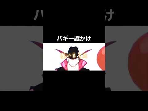 ワンピース　元王下七武海　現四皇　道化のバギー　謎かけおもろw #ワンピース #頂上戦争 #バギー