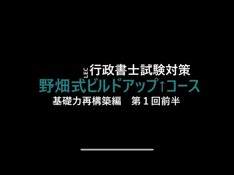 【LEC/行政書士】22野畑式ビルドアップ↑コース「基礎力再構築編」第1回目前半講義