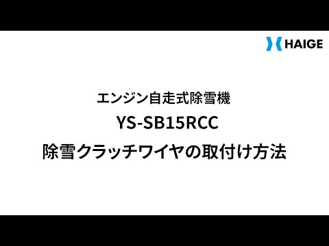 YS-SB15RCC 除雪クラッチワイヤの取付け方法