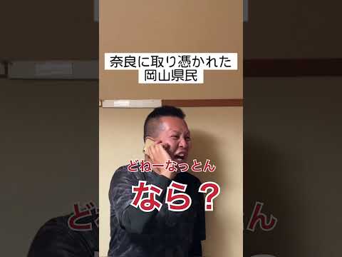 奈良に取り憑かれた岡山県民