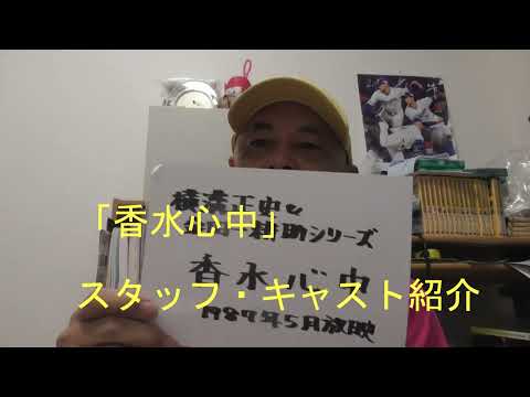 【回顧大作戦】金田一耕助シリーズ「香水心中」・スタッフ・キャスト紹介（クレジットなしの円谷プロ制作協力、東阪企画製作）