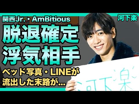 関西ジュニア・河下楽の脱退が確定した真相...浮気疑惑やベッド写真・LINE流出など女性問題が止まらないクズジュの末路に一同驚愕！！脱退者だらけのジャニーズJr.が解体される日程とは...