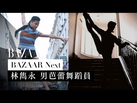 首個法國國家芭蕾舞團的華人 : 90 後男芭蕾舞者林雋永 | Harper's BAZAAR HK TV