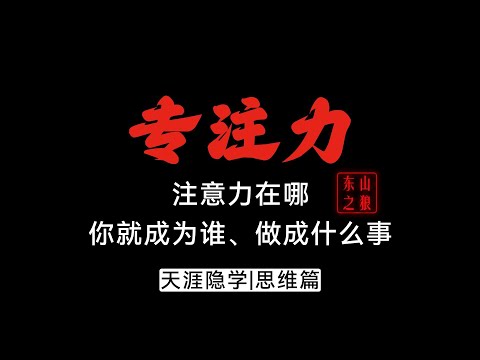 注意力在哪，你就成为谁、做成什么事!