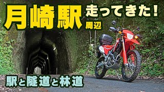 月崎駅と素掘りトンネル。林道月崎3号線を走ってきた！【CRF250L】【モトブログ】【motovlog】【舗装林道】【ツーリング】