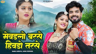 मेवङलो बरसे हिवङो तरसे | New Rajasthani Song 2024 | Bablu Ankiya | Sonu Kanwar | New Marwadi Song