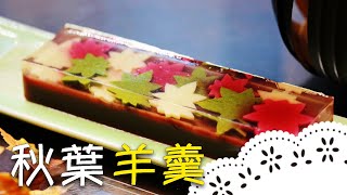 超美水羊羹！最適合夏日的日式甜點，快跟著老師一起做～Autumn Leaves Mizu Yokan│秋葉羊羹│陳洳豔 老師