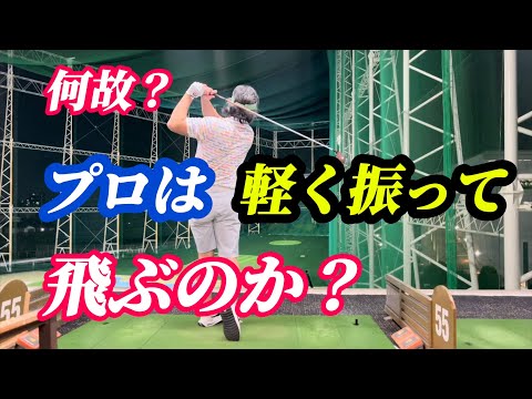 【※飛ばしの原理】7割で打つと飛ぶ理由