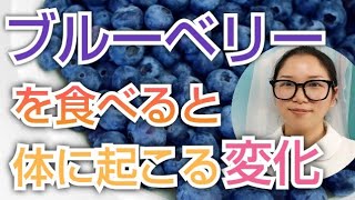 ブルーベリーを食べるとどうなる？？知らないともったいない健康効果【看護師が解説します】