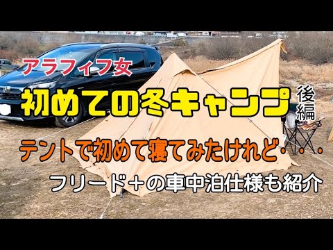 【冬キャンプ】アラフィフ女/初めての冬キャンプ後編/フリード＋の車中泊仕様/お正月キャンプ/バンドックソロティピー1tc/笠置キャンプ場【フリード＋】