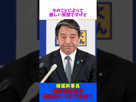 東京新聞 望月 「 横田一 いつまで出禁なの？」 / 国民民主党 榛葉幹事長 記者会見