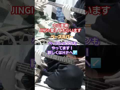 【中山美穂】JINGI・愛してもらいます　ベースカバー　#中山美穂 #JINGI愛してもらいます