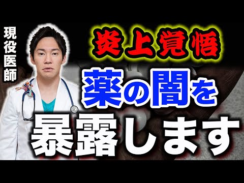 【削除覚悟】小林製薬のサプリメントの紅麹のニュースありましたね。現役医師ですが、私は忖度しません。医療業界が告白したくない薬の真実を暴露します。(薬のトリセツ,ドクターハッシーの本)