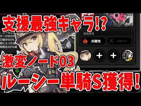 【ゼンゼロ】単騎で運用可能！Sも取れる！！最強支援キャラのルーシーで激変ノード03を挑んでみた！！！【ゼンレスゾーンゼロ】