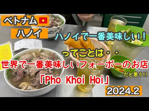 ベトナム・ハノイで絶品フォーボー（牛肉入り麺）が食べられるお店「Pho Khoi Hoi(Phở Bò Khôi Hói)」