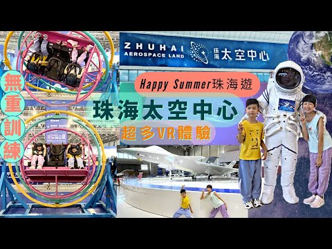 珠海金灣太空中心 | C919駕駛艙 | 多軸椅訓練 | 太空風暴 | 火星救援 | 神舟飛行器 | 太空直播 | 國防展區 * Happy Summer Channel 第168集(中Sub)